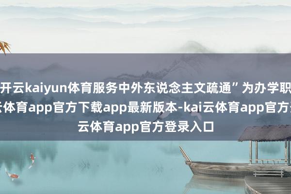 开云kaiyun体育服务中外东说念主文疏通”为办学职业-kai云体育app官方下载app最新版本-kai云体育app官方登录入口