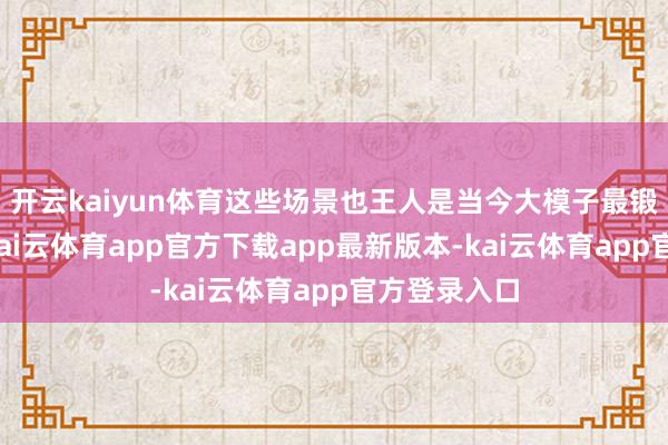 开云kaiyun体育这些场景也王人是当今大模子最锻练的部分-kai云体育app官方下载app最新版本-kai云体育app官方登录入口