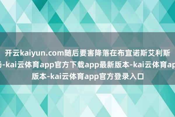 开云kaiyun.com随后要害降落在布宜诺斯艾利斯埃塞萨海外机场-kai云体育app官方下载app最新版本-kai云体育app官方登录入口