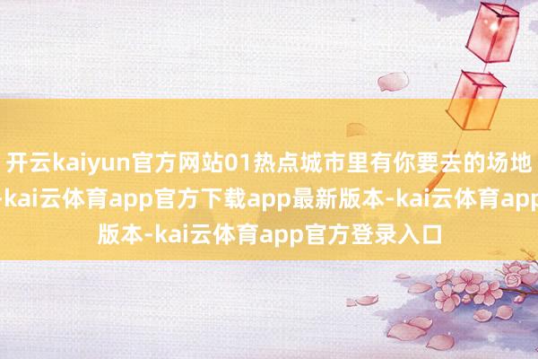 开云kaiyun官方网站01热点城市里有你要去的场地吗？3月26日-kai云体育app官方下载app最新版本-kai云体育app官方登录入口