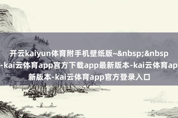 开云kaiyun体育附手机壁纸版~&nbsp;&nbsp;作家：霍震    -kai云体育app官方下载app最新版本-kai云体育app官方登录入口