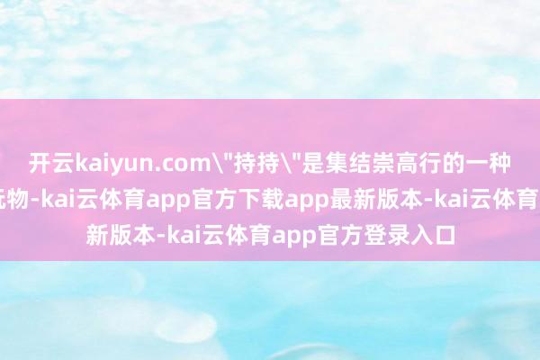 开云kaiyun.com