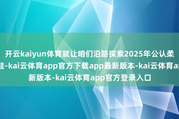 开云kaiyun体育就让咱们沿路探索2025年公认柔滑的5款男士拖鞋-kai云体育app官方下载app最新版本-kai云体育app官方登录入口