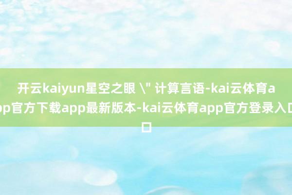 开云kaiyun星空之眼 