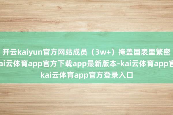 开云kaiyun官方网站成员（3w+）掩盖国表里繁密金融机构-kai云体育app官方下载app最新版本-kai云体育app官方登录入口