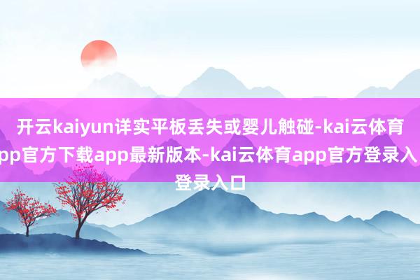 开云kaiyun详实平板丢失或婴儿触碰-kai云体育app官方下载app最新版本-kai云体育app官方登录入口