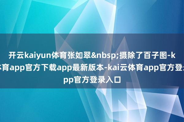 开云kaiyun体育张如翠&nbsp;摄除了百子图-kai云体育app官方下载app最新版本-kai云体育app官方登录入口