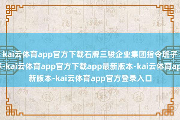 kai云体育app官方下载石牌三骏企业集团指令班子在公司大门团拜-kai云体育app官方下载app最新版本-kai云体育app官方登录入口