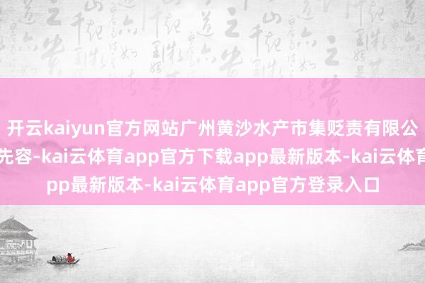 开云kaiyun官方网站广州黄沙水产市集贬责有限公司副总司理谭慧映先容-kai云体育app官方下载app最新版本-kai云体育app官方登录入口